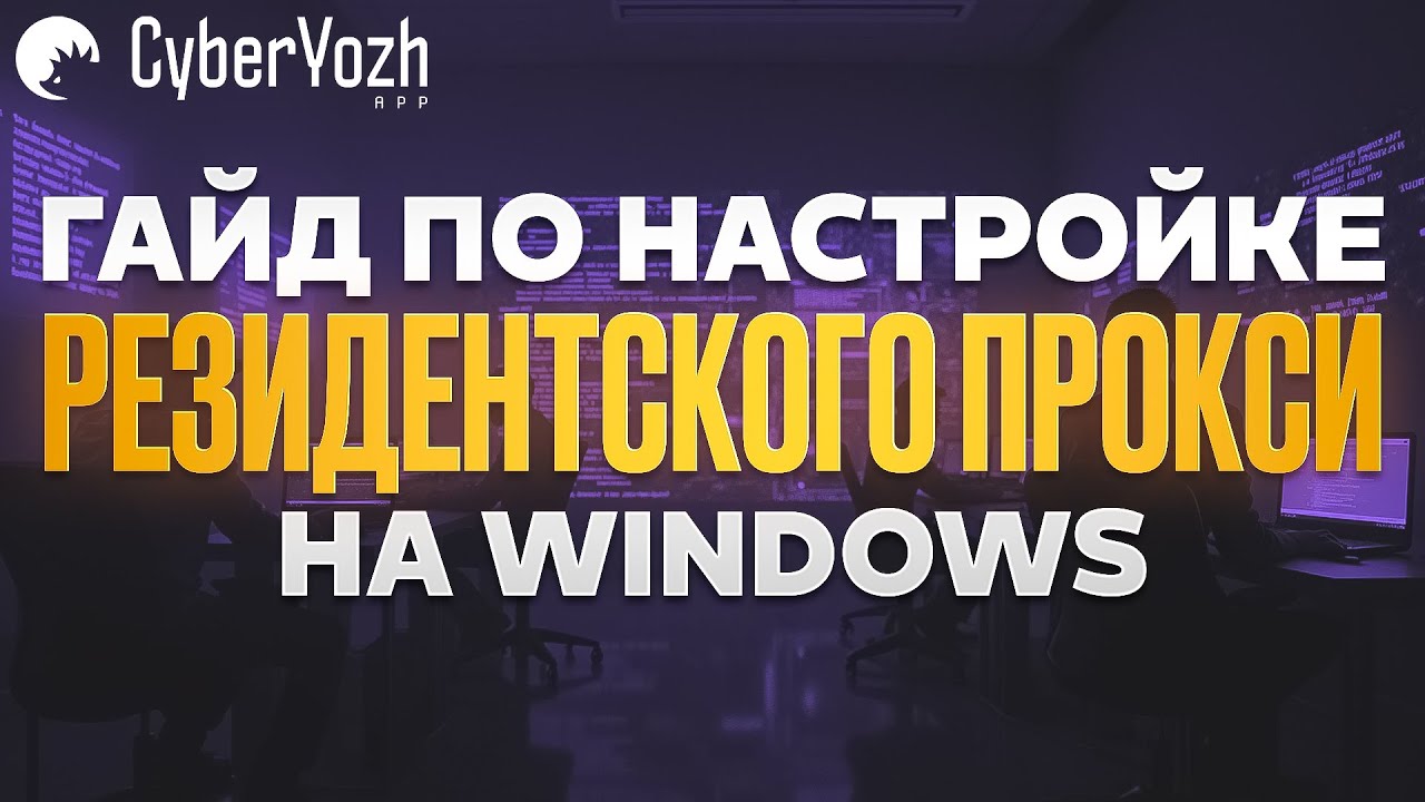 Как настроить резидентский прокси на Windows за 5 минут