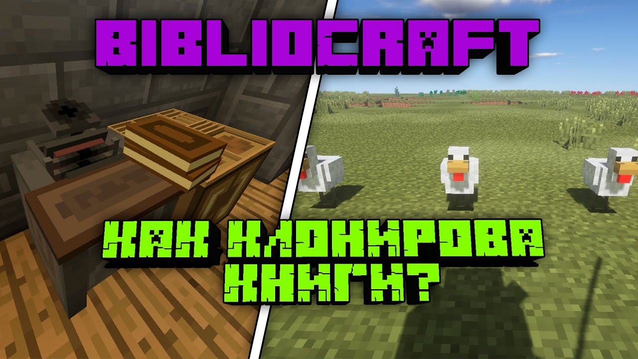 Выживаю с модами[BiblioCraft]: Гайд как клонировать книги.