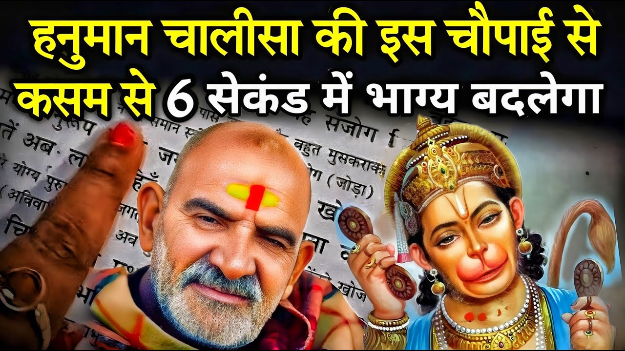 हनुमान चालीसा की इस चौपाई से 6 सेकंड में होगा भाग्योदय | Neem karoli baba |