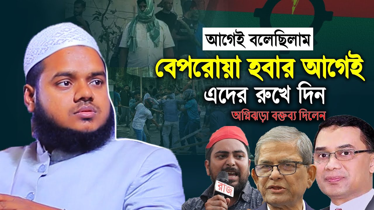 আগেই বলেছিলাম বেপরোয়া হবার আগেই এদের রুখে দিন | আব্দুল্লাহ বিন আব্দুর রাজ্জাক