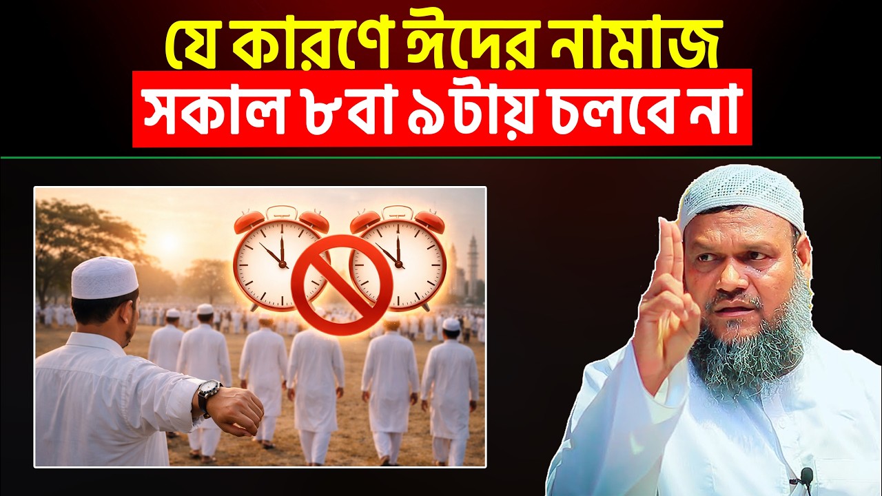 যে কারণে ঈদের নামাজ সকাল ৮ বা ৯ টায় চলবে না | Shaikh Abdur Razzaq Bin Yousuf