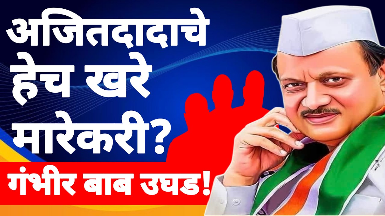 l अजित दादाचे हेच खरे मारेकरी मोठी माहिती? Ajit Pawar Baramati Plane Crash Patel Tatkare Munde l