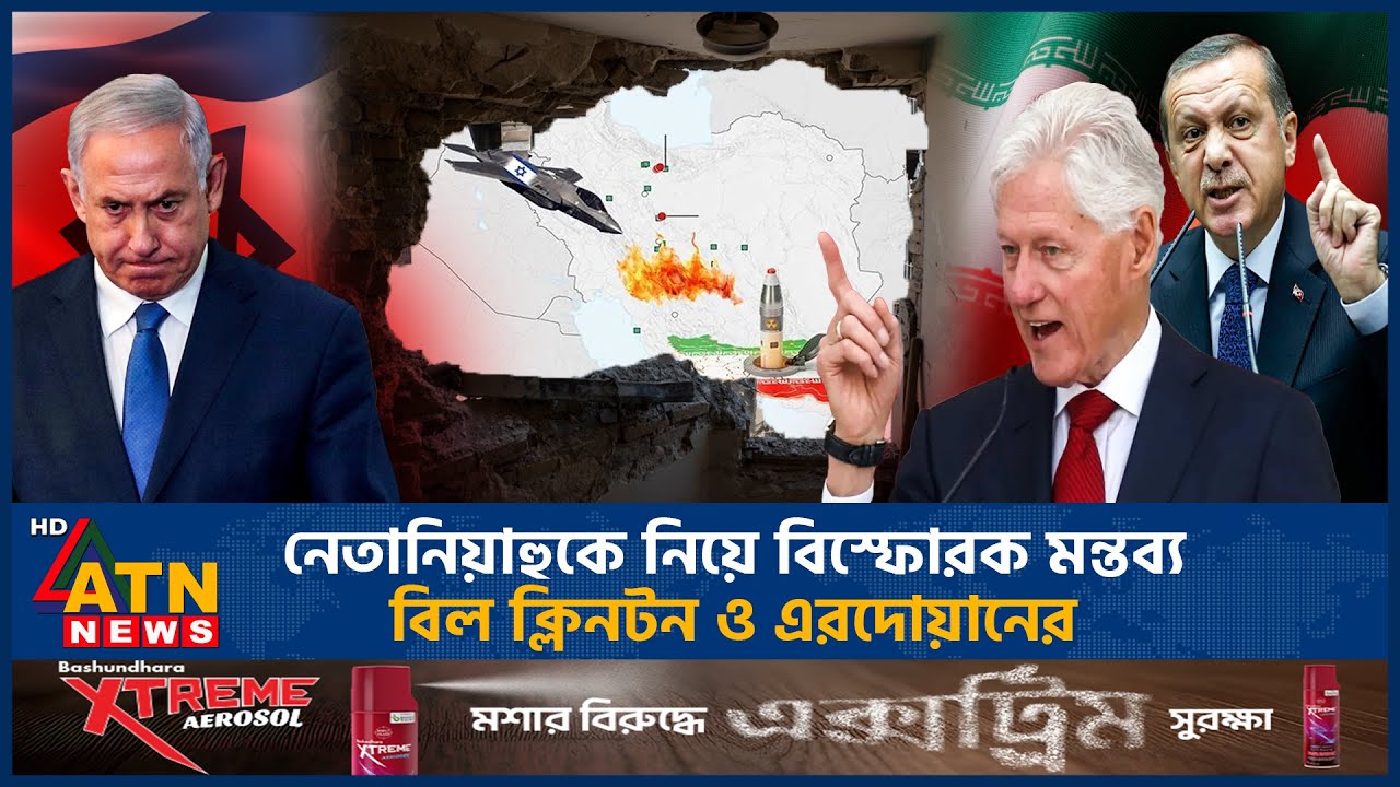 নেতানিয়াহুকে নিয়ে বিস্ফোরক মন্তব্য বিল ক্লিনটন ও এরদোয়ানের | Bill Clinton | Erdogan | Netanyahu