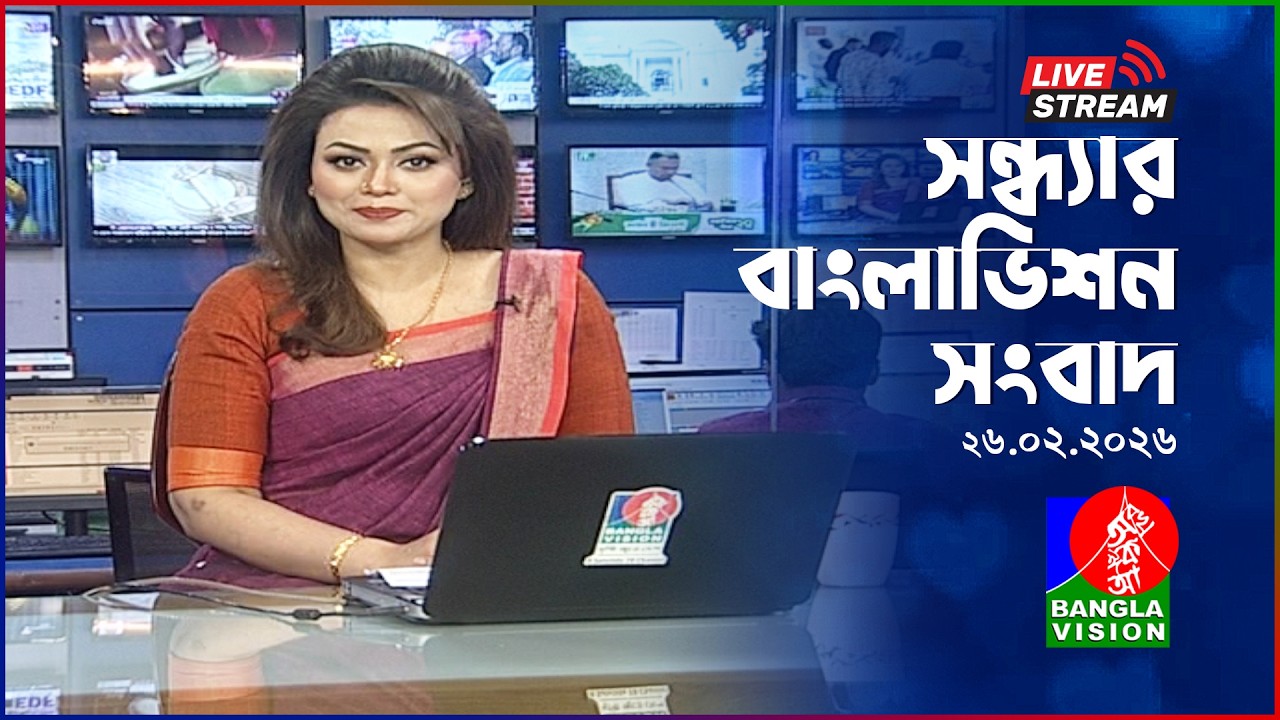 🔴সন্ধ্যার বাংলাভিশন সংবাদ | BanglaVision Live News Bulletin | 26 February 2026