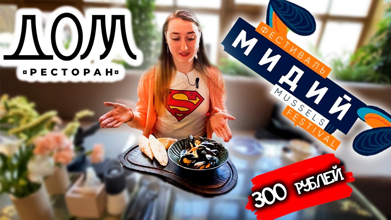 Фестиваль Дальневосточных МИДИЙ 🦪  | Обзор ресторана ДОМ в Хабаровске