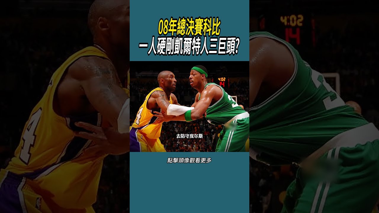08年nba總決賽科比一人硬剛凱爾特人三巨頭?#體育  #nba #籃球