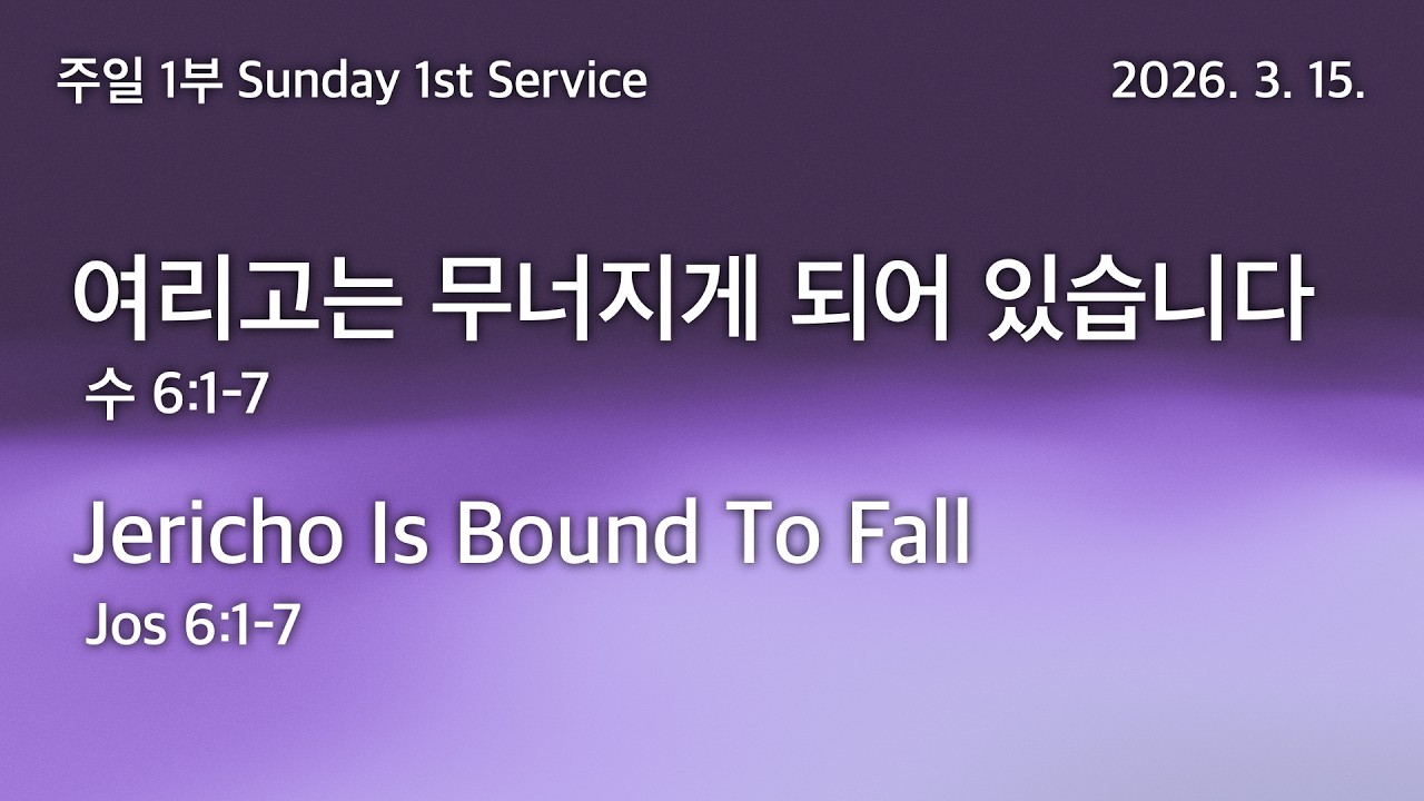 2026. 3. 15. 주일 1부