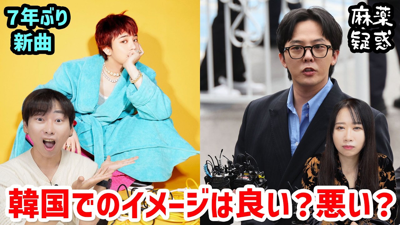 【7年ぶりG DRAGON Come back 】韓国でGDのイメージは良い？悪い？