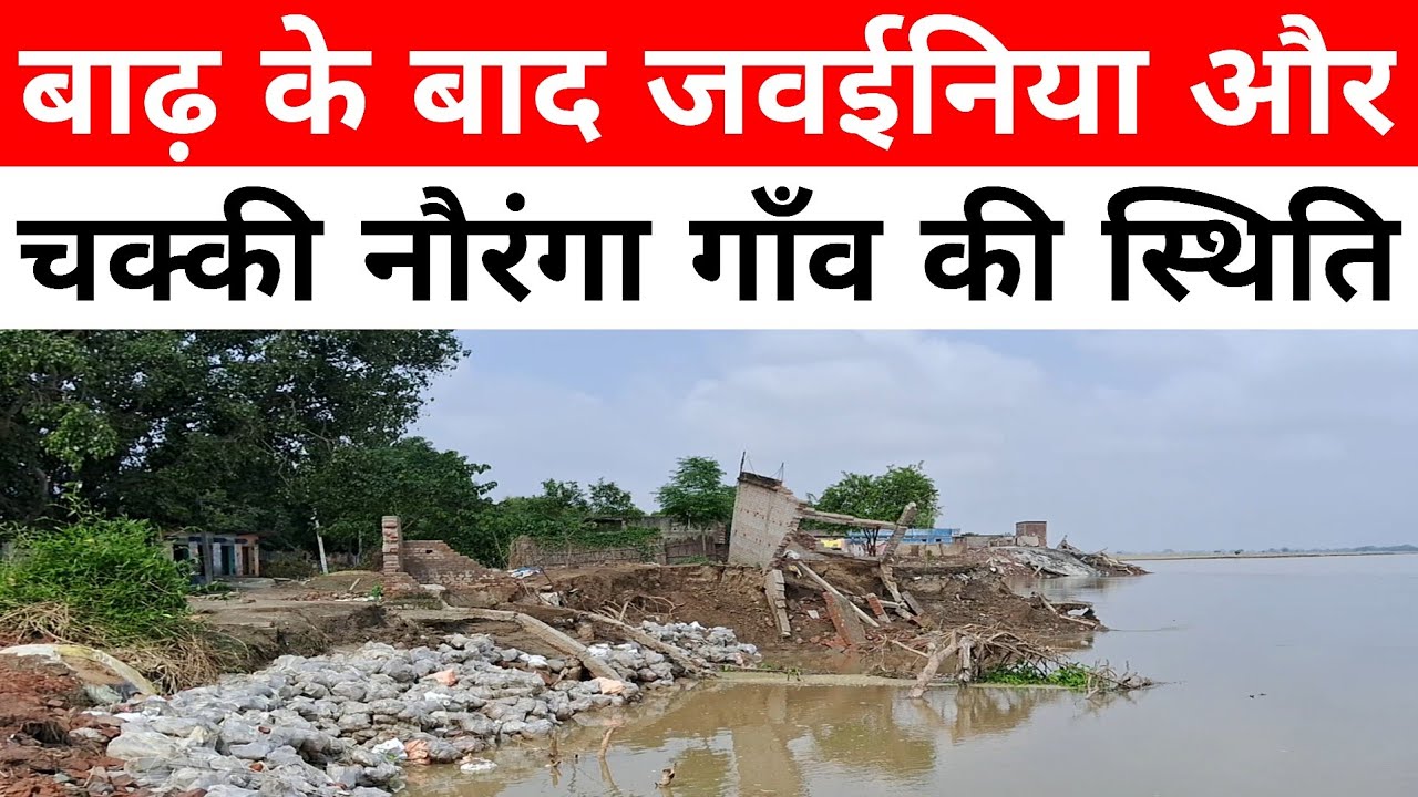 बाढ़ के बाद जवईनिया और चक्की नौरंगा गाँव की स्थिति