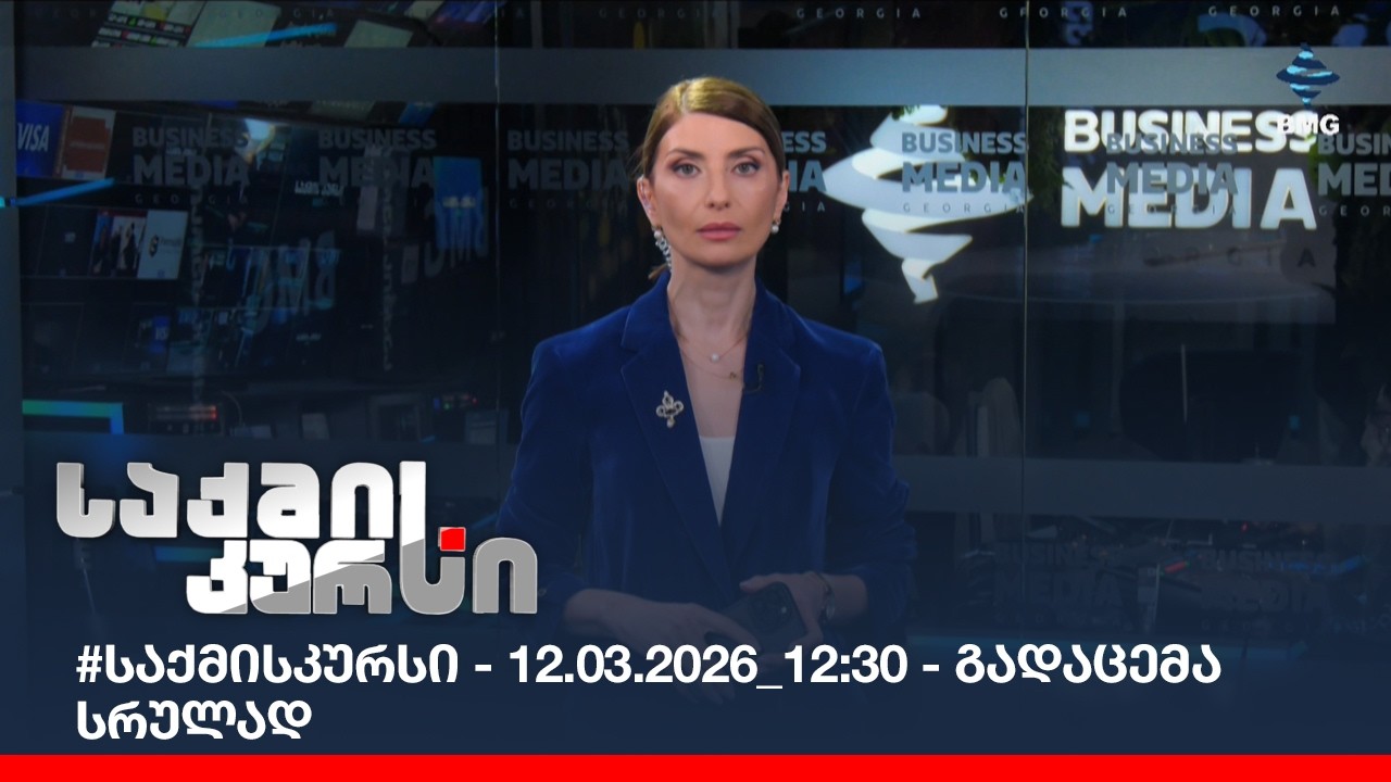 #საქმისკურსი - 12.03.2026_12:30 - გადაცემა სრულად