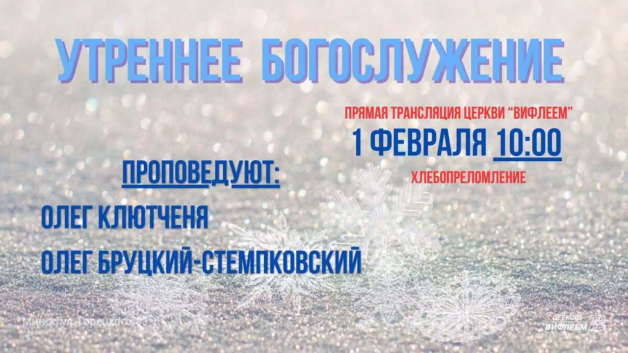🔴 Воскресное Богослужение 01.02.26 | 10:00 | Церковь «ℬифлеем»