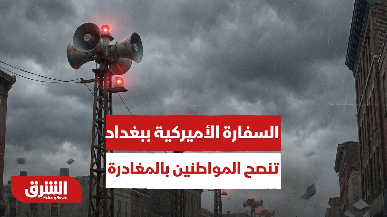 السفارة الأميركية في بغداد تنصح المواطنين بالمغادرة فورا -أخبار الشرق