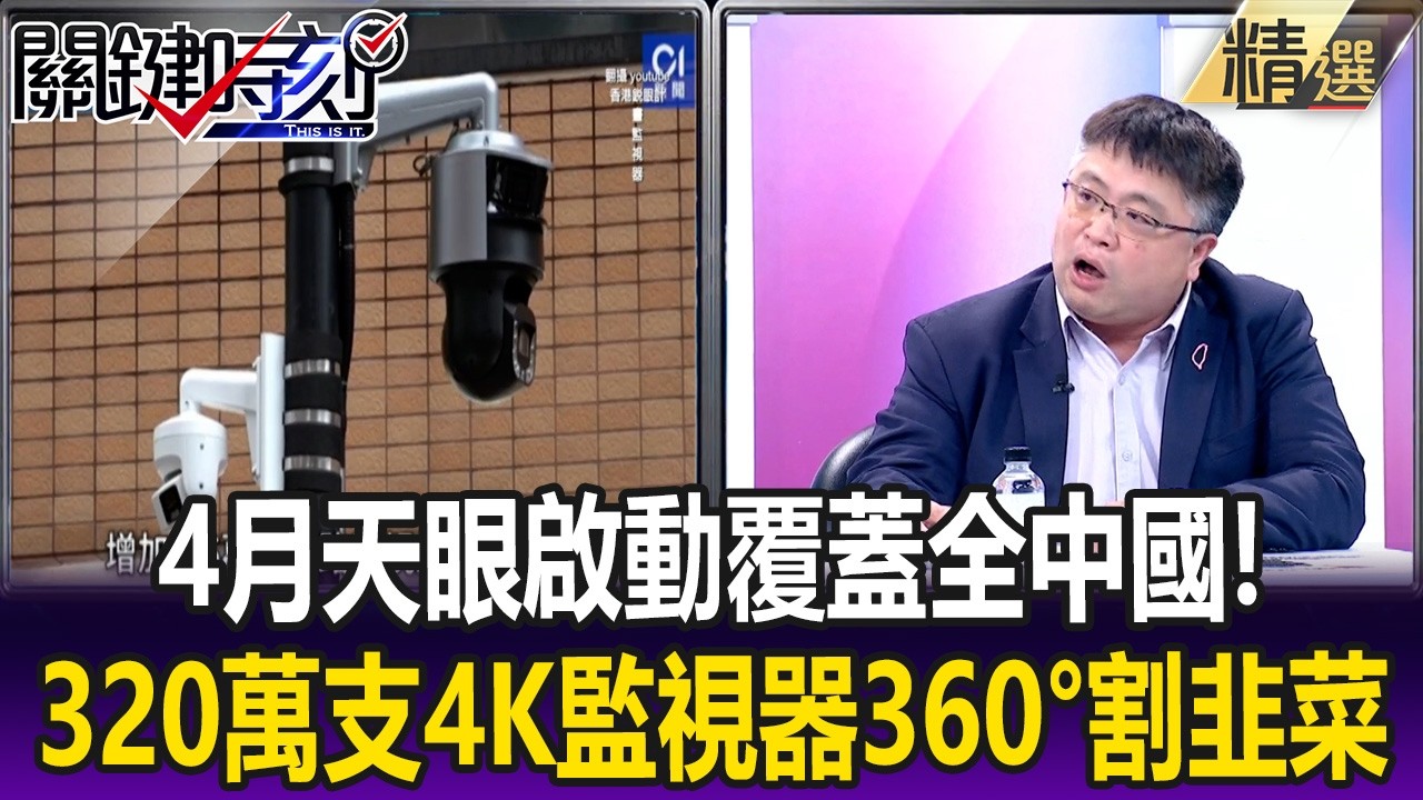 4月「天眼啟動」覆蓋全中國！ 320萬支4K監視器「看穿隔熱紙」360度割韭菜！【關鍵懶人包】林廷輝