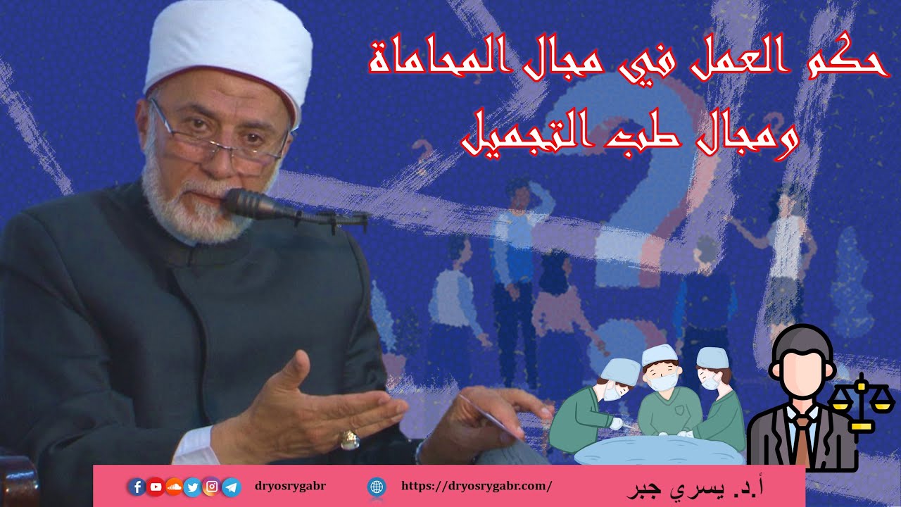 هل يجوز العمل في مجال المحاماة ومجال طب التجميل؟