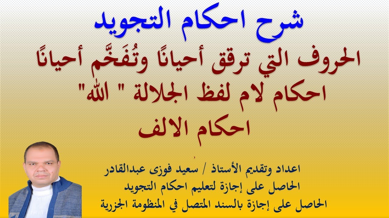 احكام لام لفظ الجلالة ( الله - اللهم ) واحكام الالف من حيث التفخيم والترقيق الجزء الثانى