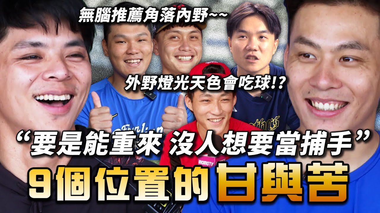 中職 》場上風光的背後 哪個位置最辛苦？選手親揭「九個守備位置」的辛酸血淚史【 MOMO瘋運動 】