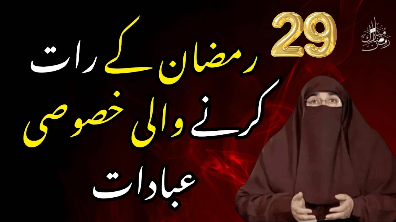 29 Ki Raat Ki Khas Ki Dua | Ramzan 2026 | Latest Bayan By Dr Farhat Hashmi