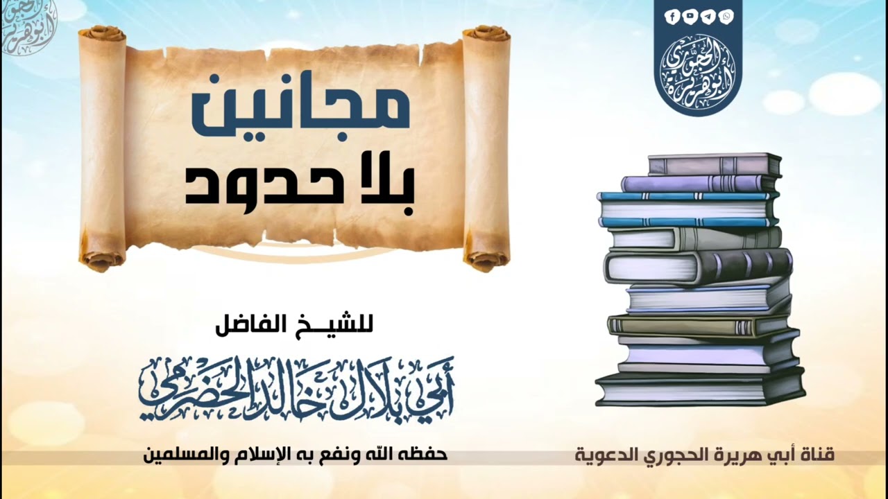 مجانين بلا حدود = للشيخ الفاضل أبي بلال الحضرمي حفظه الله