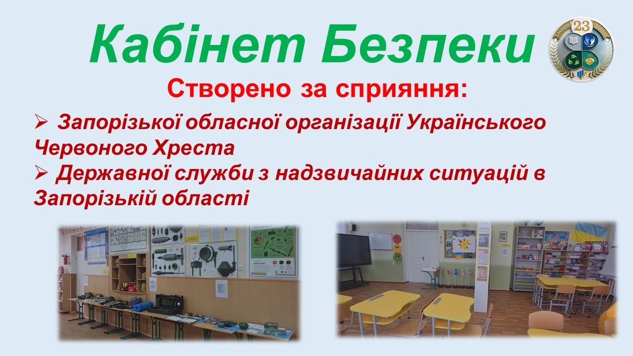 ЗАЛ №23 Кабінет безпеки