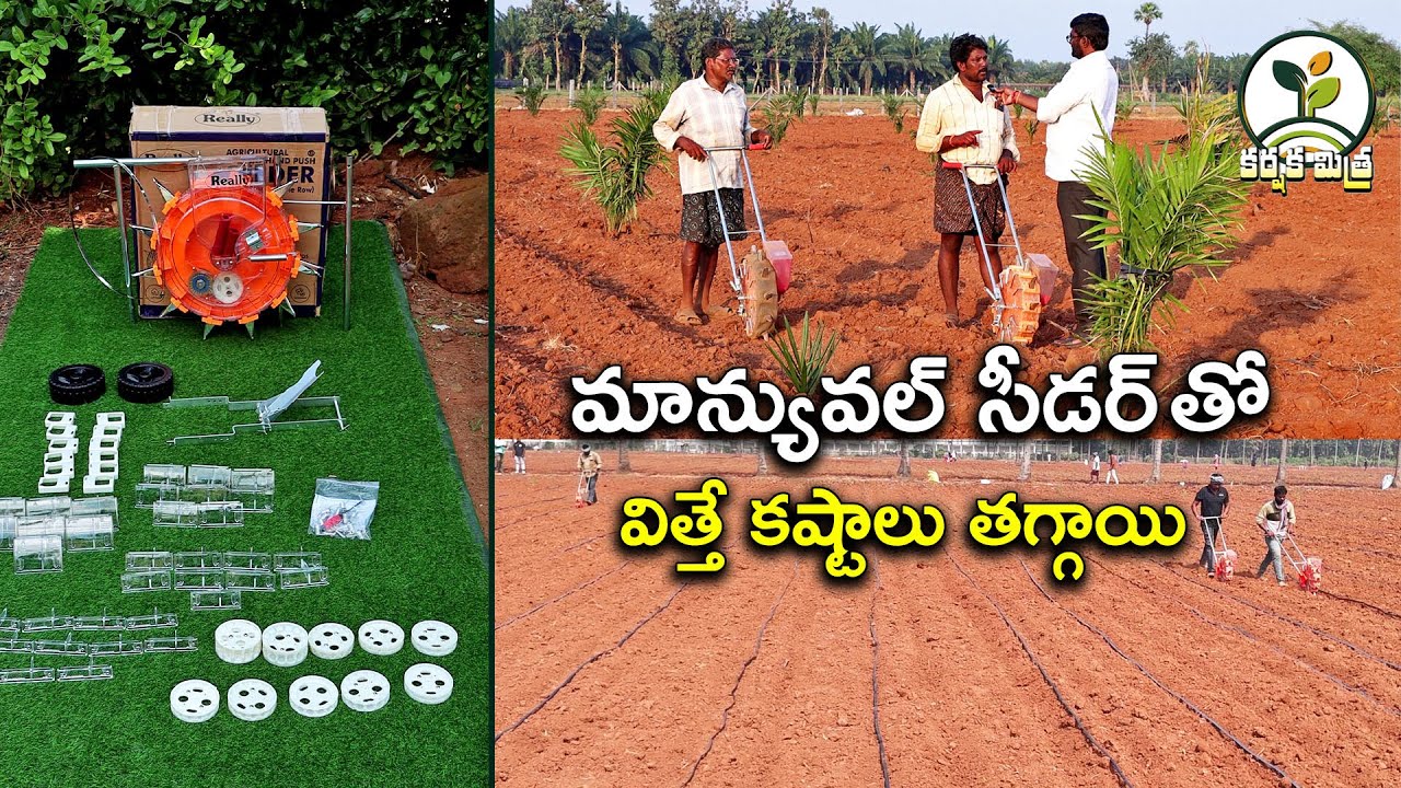 హ్యాండ్ పుష్ సీడర్ తో మా కష్టాలు తగ్గాయి || Farming Made Easy with Manual Seeders || Karshaka Mitra