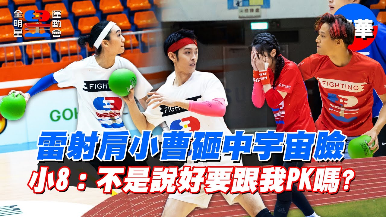 【美式躲避球】被雷射肩小曹砸臉！宇宙：感覺就是「痛、麻、丟臉」！只能說四大神獸真的太強了啦！【全明星運動會】