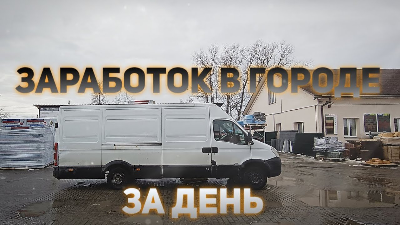 Сколько можно заработать в городе на своем грузовике?