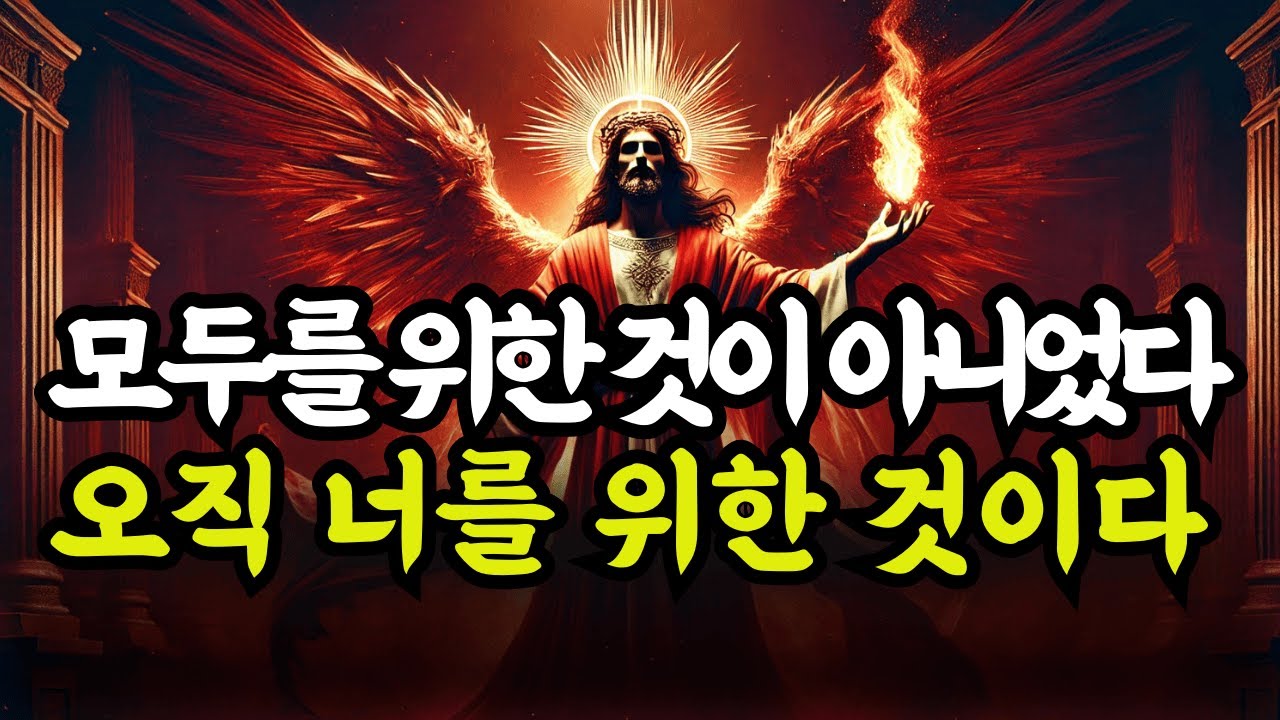 선택받은 자여, 이 메시지는 천사들을 거치지 않았다 — 오직 너를 위해 보관되었다