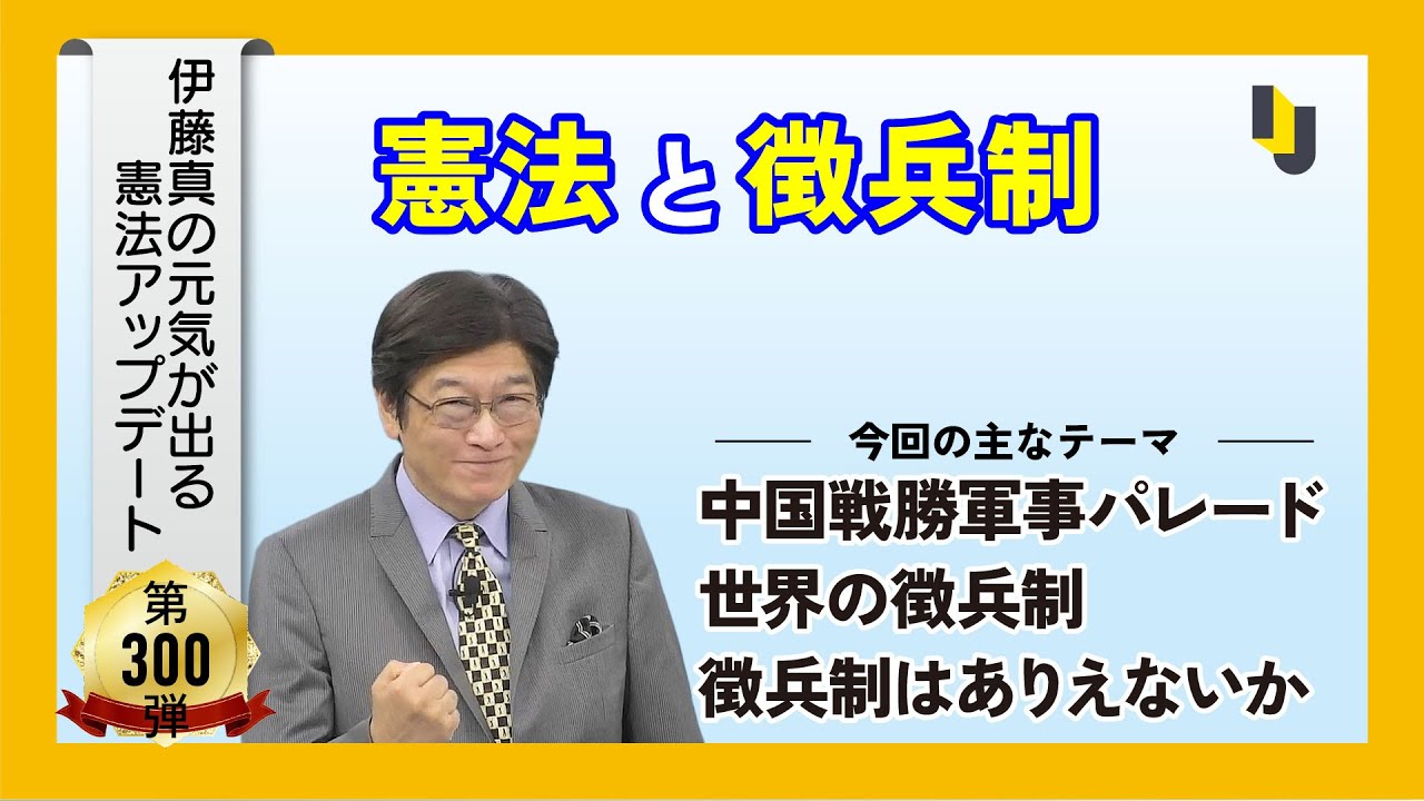 憲法と徴兵制～伊藤真の元気が出る憲法アップデート第300弾（2025年9月5日）