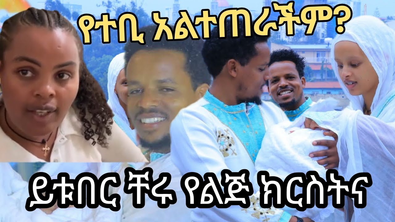 የቀድሞ ታዋቂ ይቱበር #ቸሩ የልጁ ክርስትና በደማቅ አከበረ@cherutube3064 @ytbe_የተንቢ-Tube የተቢ ለምን አልተገኝሽም