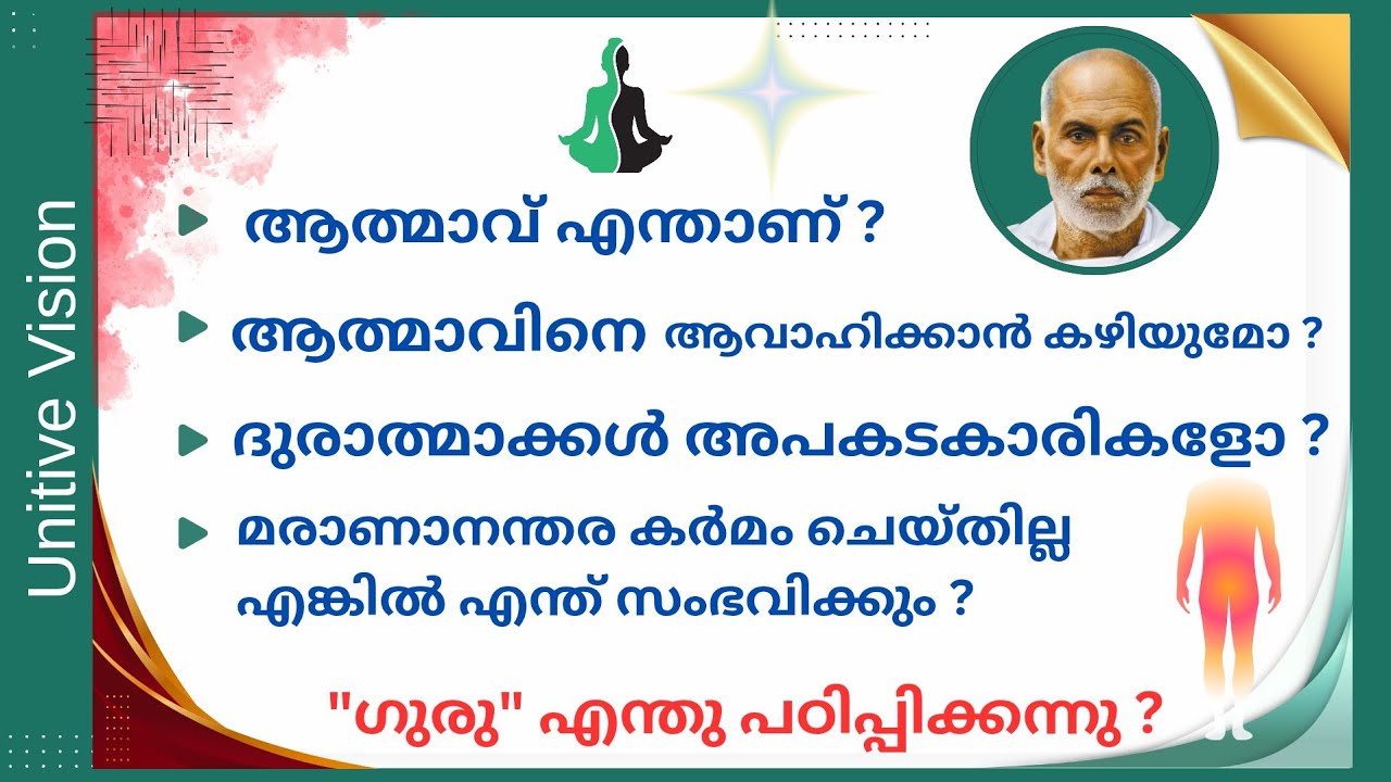 ആത്മാവ് എന്താണ് | മരണാനന്തര കർമം ചെയ്യാത്ത ആത്മാവിനെന്ത് സംഭവിക്കും | Guru എന്ത് പഠിപ്പിക്കുന്നു 