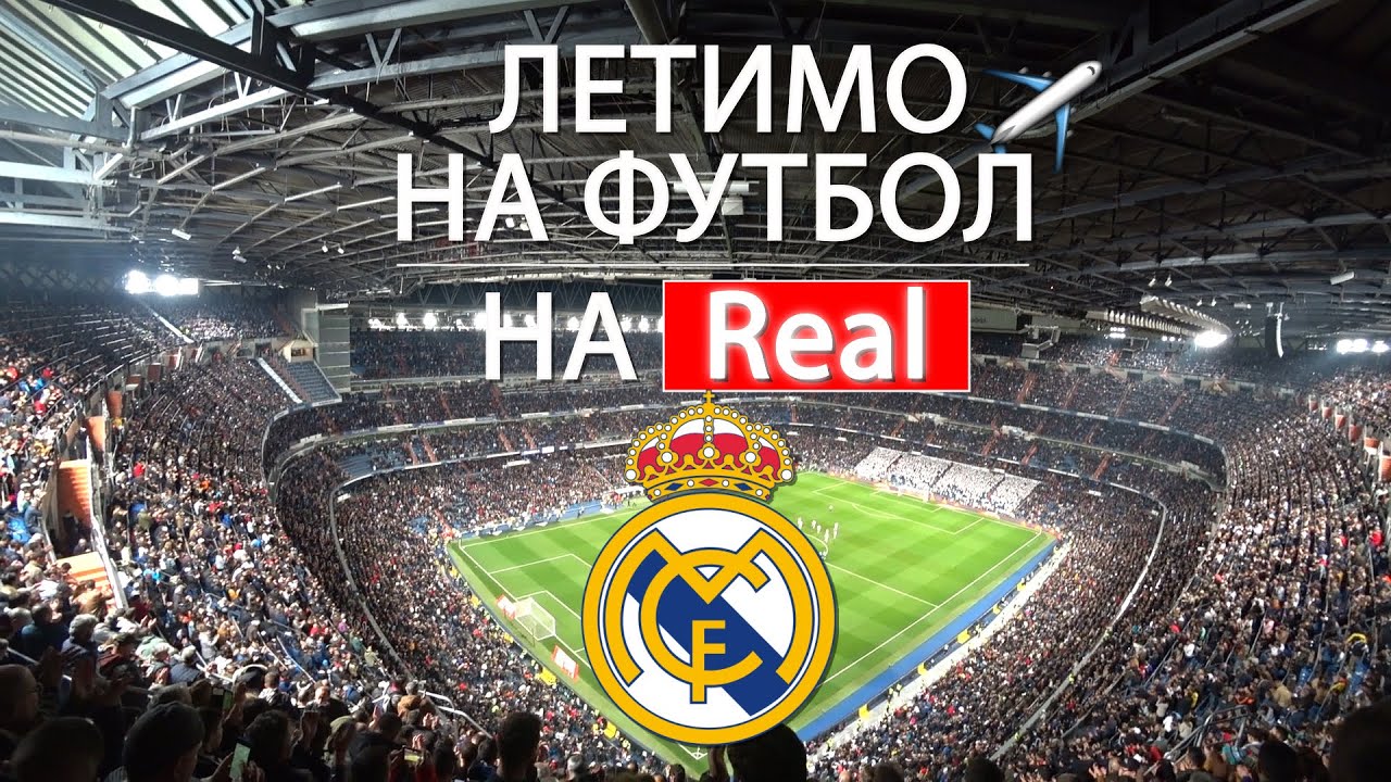 🔥Злітали на РЕАЛ МАДРИД! Легендарний Сантьяго Бернабеу ⚽️ Real Madrid
