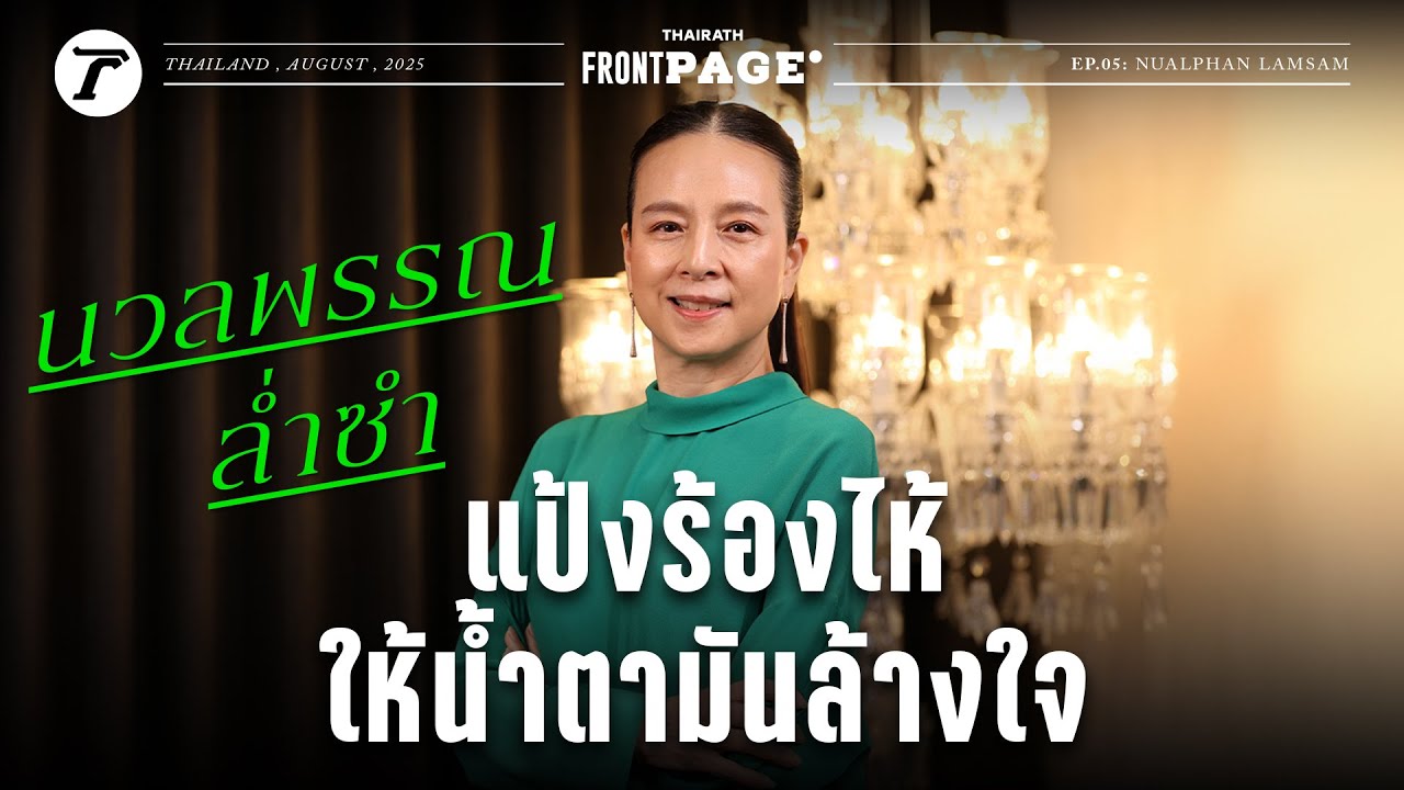 มาดามแป้ง จากธุรกิจประกันถึงฟุตบอลไทย | Thairath Front Page EP.5