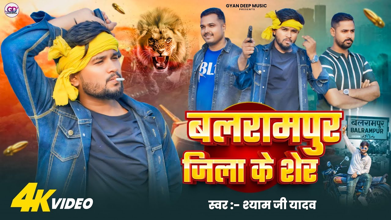 #VIDEO - बलरामपुर जिला के शेर | Shyam Ji Yadav | Balrampur Jila Ke Sher | Balrampur Jila Ka Hit Song