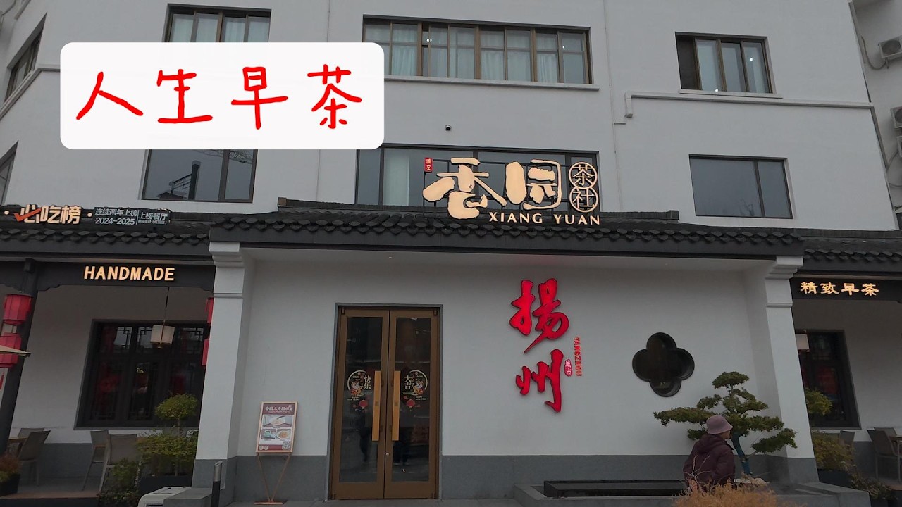 扬州早茶—香园（Yangzhou Morning Tea）