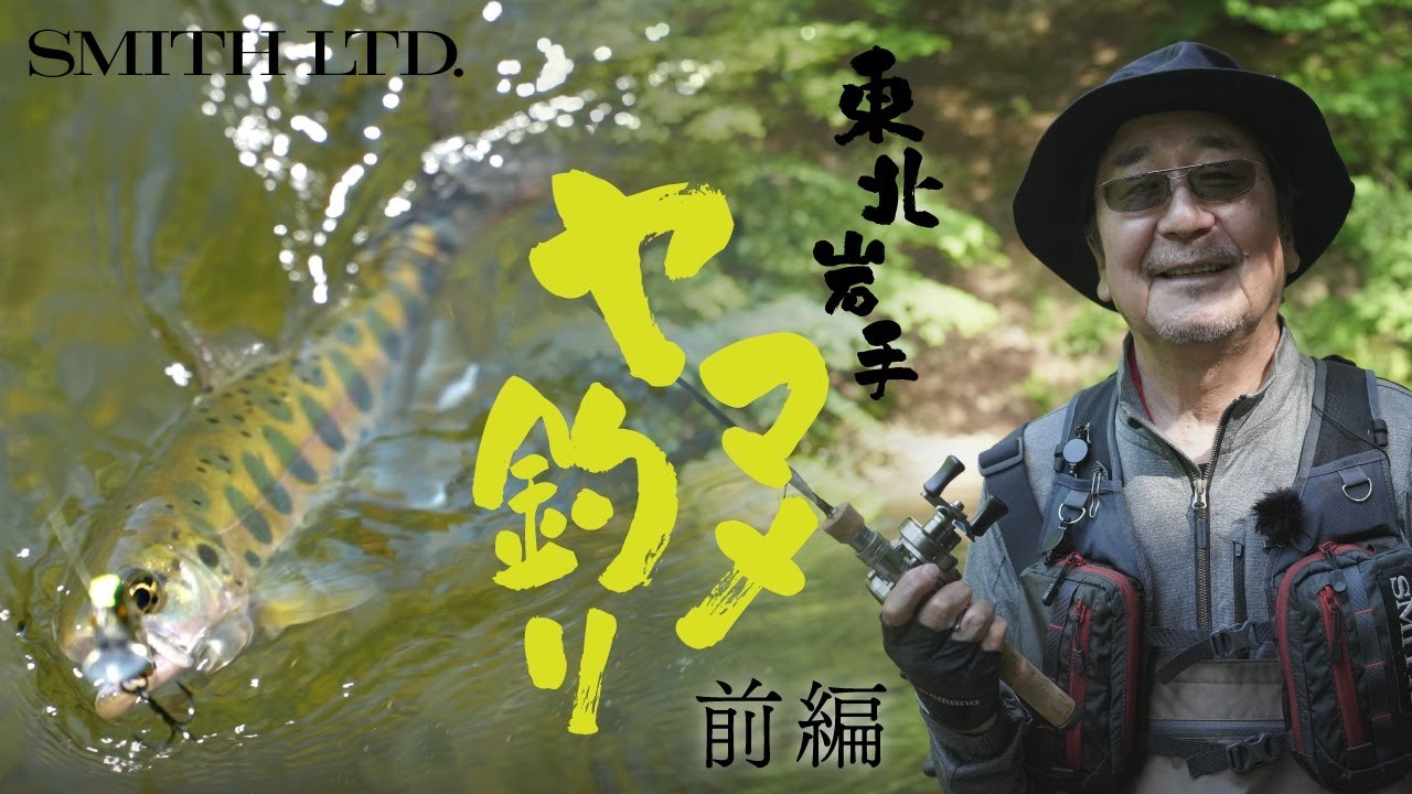 平本仁　東北岩手ヤマメ釣り　前編