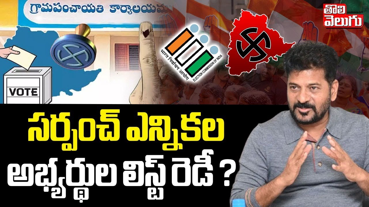 సర్పంచ్ ఎన్నికల అభ్యర్థుల లిస్ట్ రెడీ ? | Sarpanch Elections | Canidates List Ready | Tolivelugu