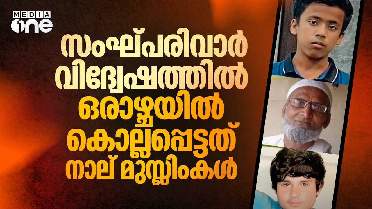 ഒരാഴ്ചക്കുള്ളിൽ കൊല്ലപ്പെട്ടത് നാല് മുസ്‌ലിംകൾ, പ്രതിസ്ഥാനത്ത് സംഘ്പരിവാർ