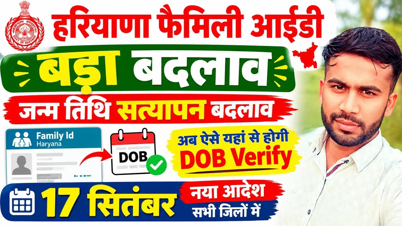 Haryana Family Id Latest Update.. DOB Verification Process Change. अब ऐसे यहां से होगी DOB Verify. 