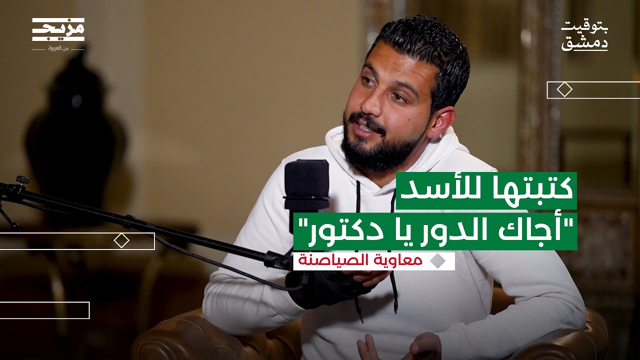 الطفل الذي أشعل الثورة السورية | بودكاست بتوقيت دمشق مع حسين الشيخ