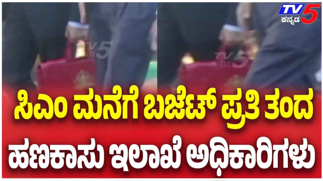 Finance Officials Bring Budget Copy To Siddaramaiah Residenceಸಿಎಂ ಮನೆಗೆ ಬಜೆಟ್ ಪ್ರತಿ ತಂದ ಅಧಿಕಾರಿಗಳು
