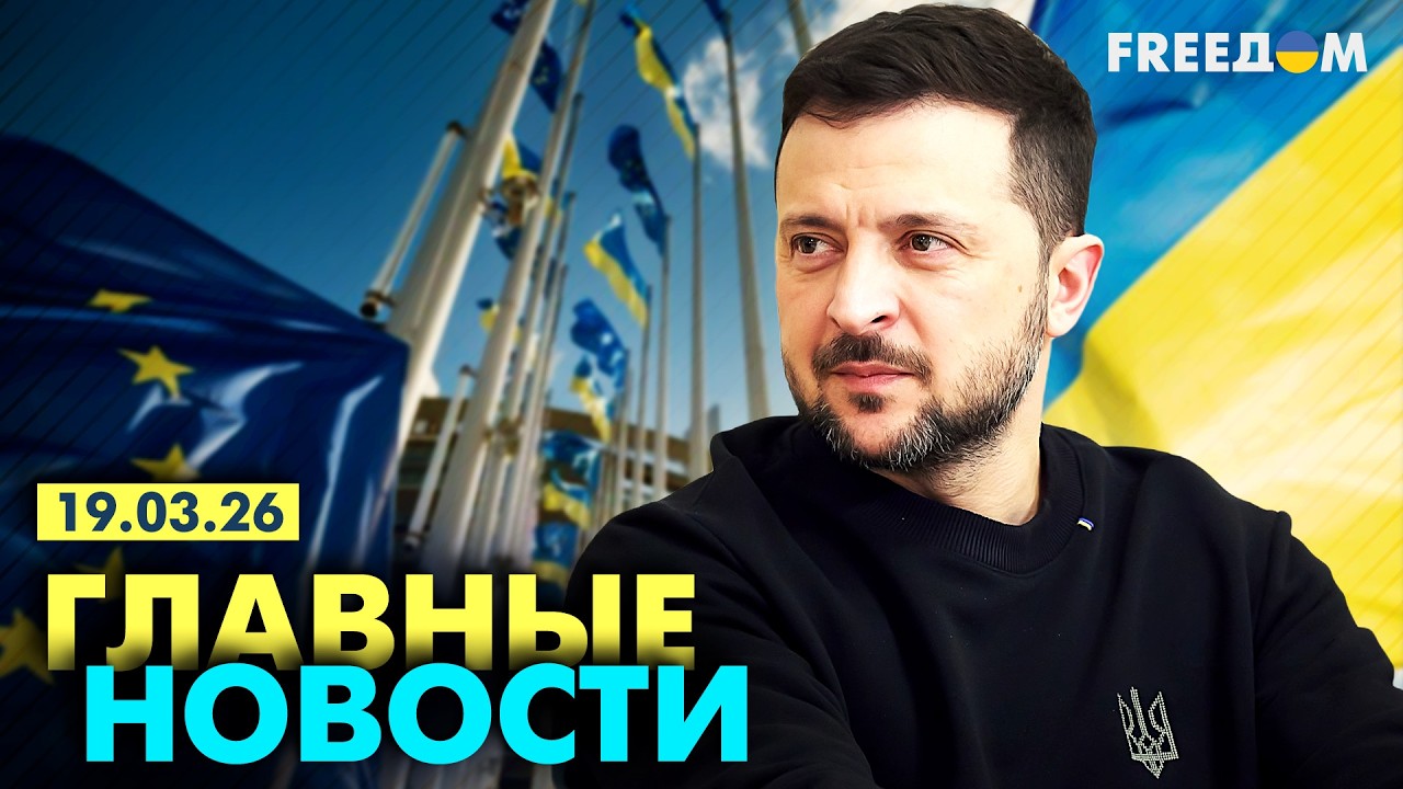 LIVE: НАТО готовит операцию по деблокаде Ормуза. Вечер 19.03.26 | Главные новости FREEДОМ