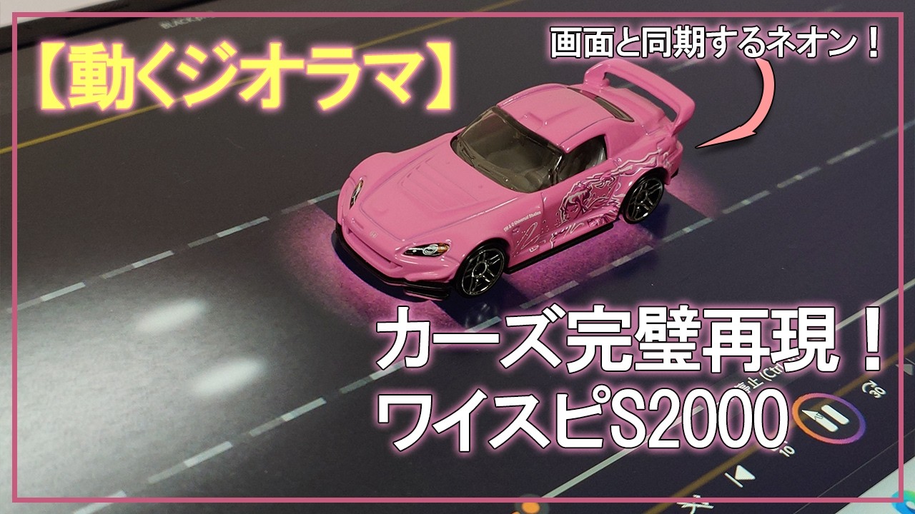 動くジオラマで再現　カーズの名シーン　#S2000 #hotwheels