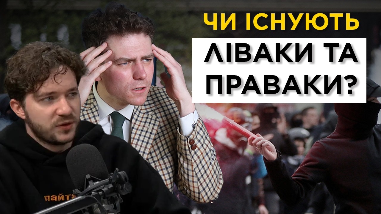 Українці ліві чи праві? Розмова з @oleh_saakian