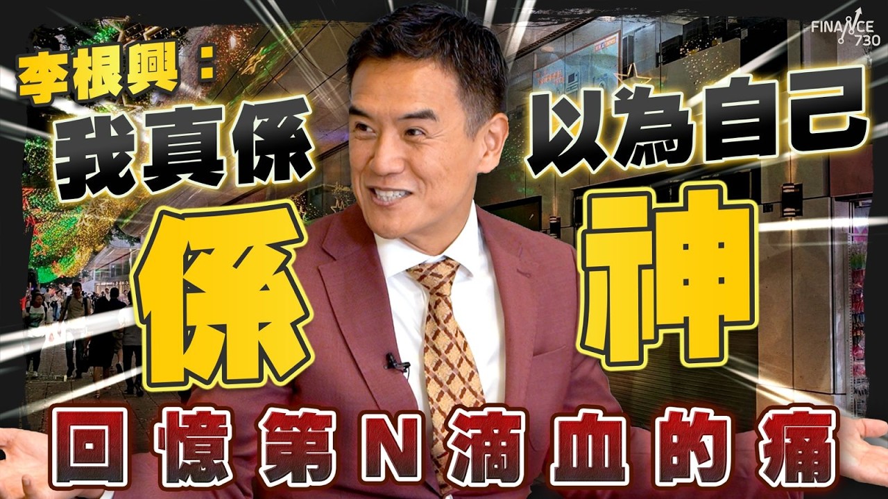 零售舖市最差時期已過？李根興親爆出山買舖原因 深情剖白低潮期感受！｜零售寒冬｜市道｜盛匯商舖｜餐飲｜執笠潮｜倒閉潮｜網購｜實體店｜股壇C見｜20260410