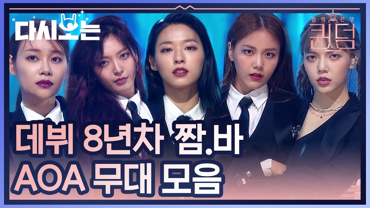 AOA 입덕영상 끝판왕! 그저 감탄뿐,, 말이 필요없는 AOA 퀸덤 무대모음 | #다시보는_퀸덤 | #Diggle