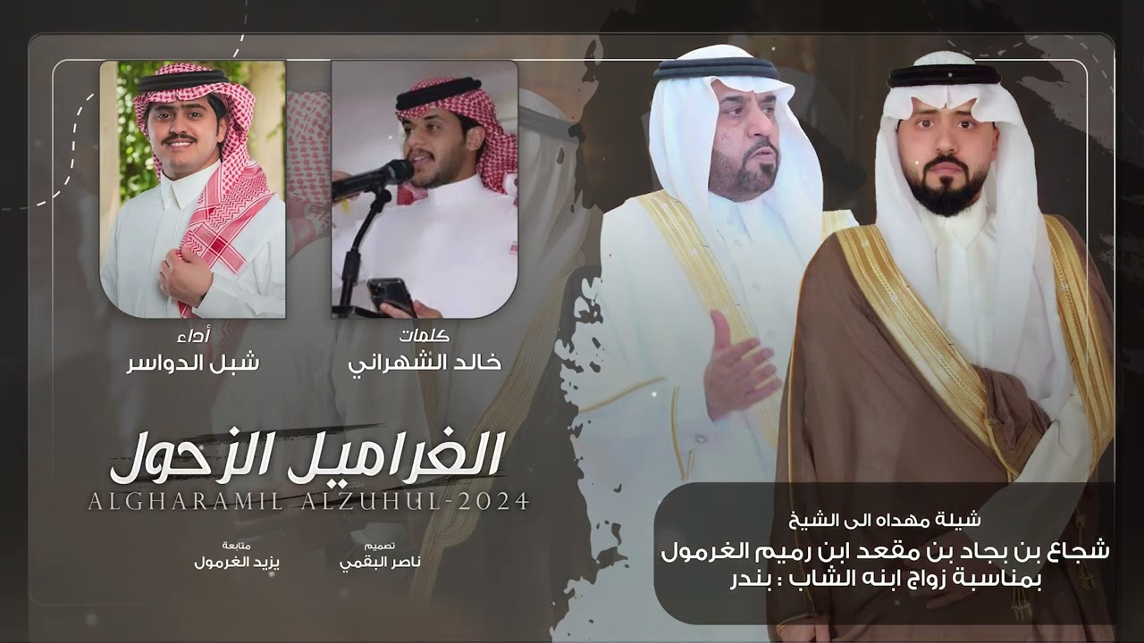الغراميل الزحول 2024 🔥 || خالد الشهراني || شبل الدواسر