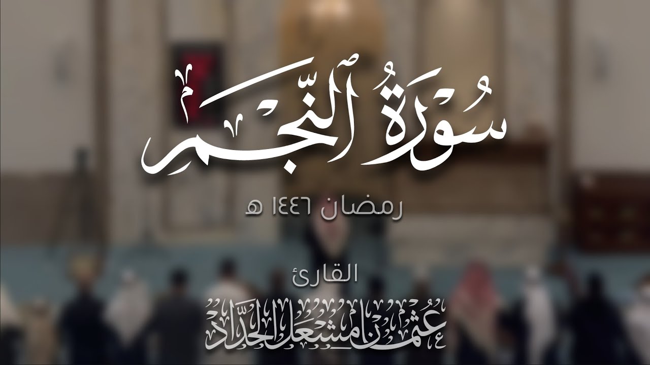 سورة النجم | عثمان مشعل الحداد | تراويح رمضان ١٤٤٦ه‍