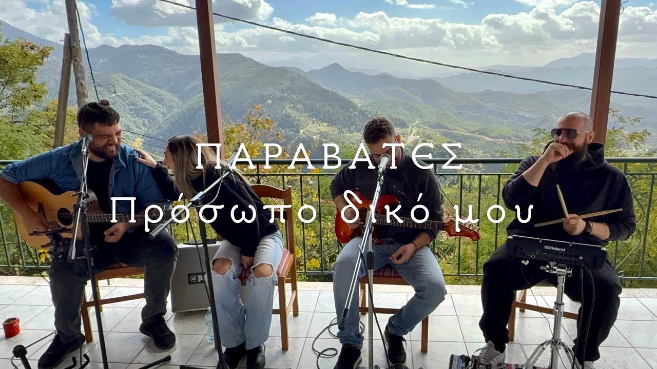 Πρόσωπο δικό μου-Παραβάτες (Live Cover)