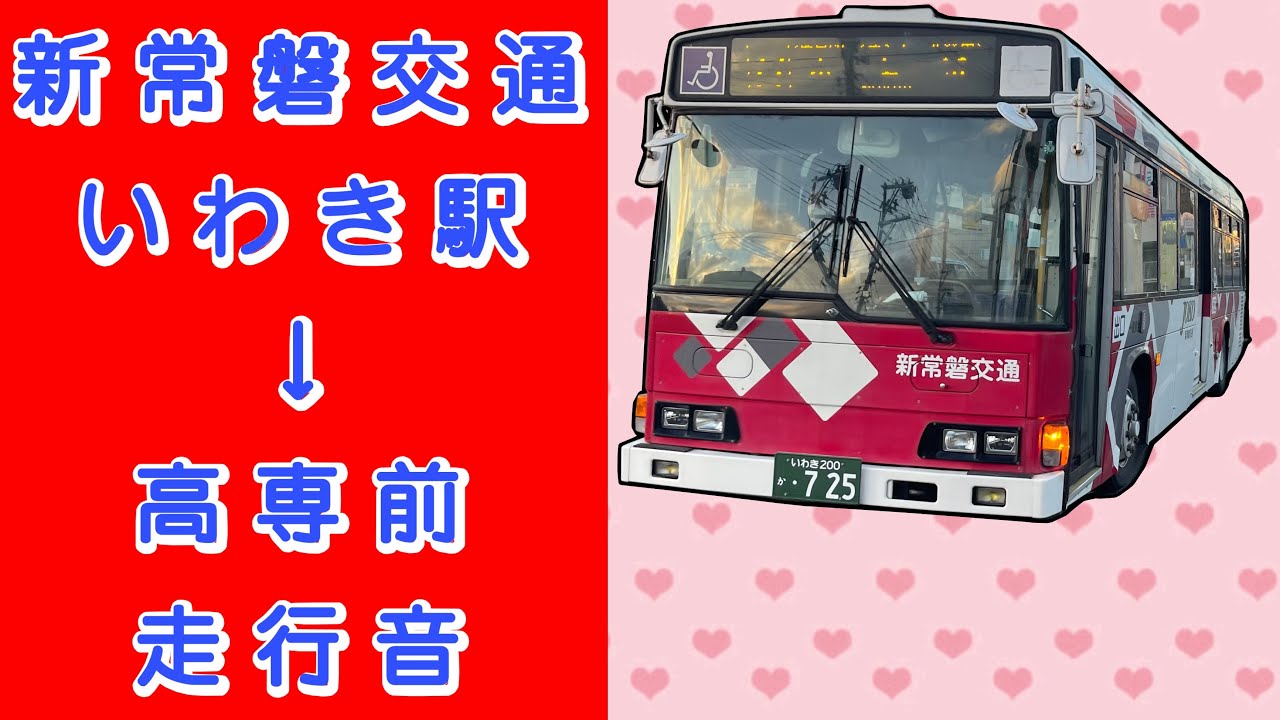 新常磐交通 いわき駅→自由ヶ丘 走行音