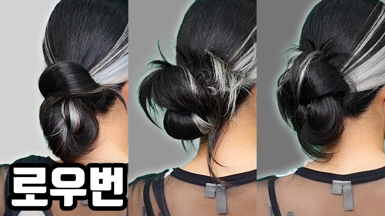 로우번 예쁘게 묶는 3가지 방법!!